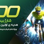 100 درصد بونوس و هدیه ورزشی واریز
